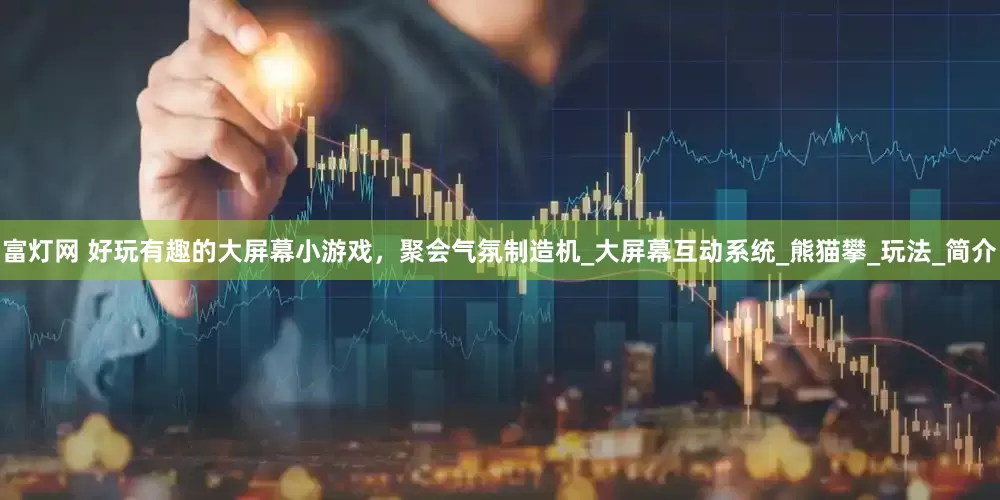 富灯网 好玩有趣的大屏幕小游戏，聚会气氛制造机_大屏幕互动系统_熊猫攀_玩法_简介