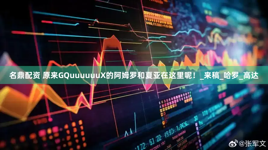 名鼎配资 原来GQuuuuuuX的阿姆罗和夏亚在这里呢！_来稿_哈罗_高达