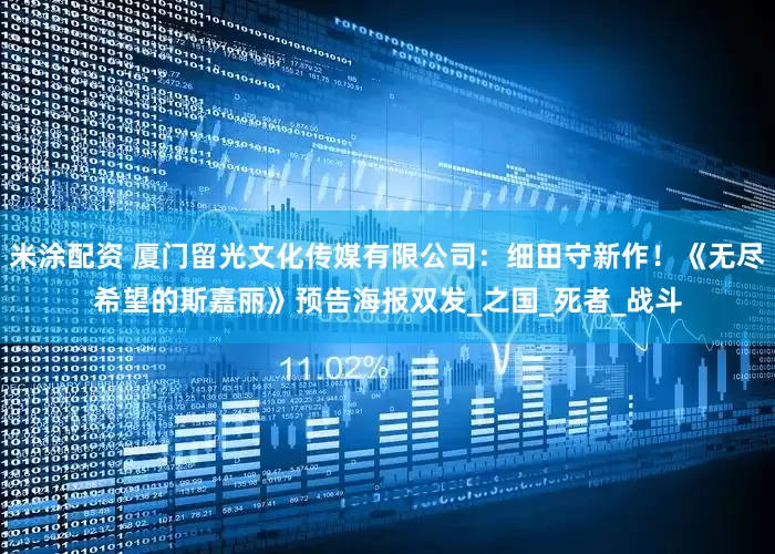 米涂配资 厦门留光文化传媒有限公司：细田守新作！《无尽希望的斯嘉丽》预告海报双发_之国_死者_战斗