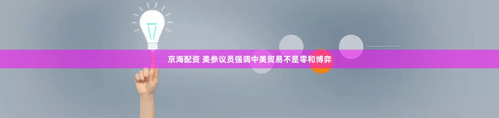 京海配资 美参议员强调中美贸易不是零和博弈